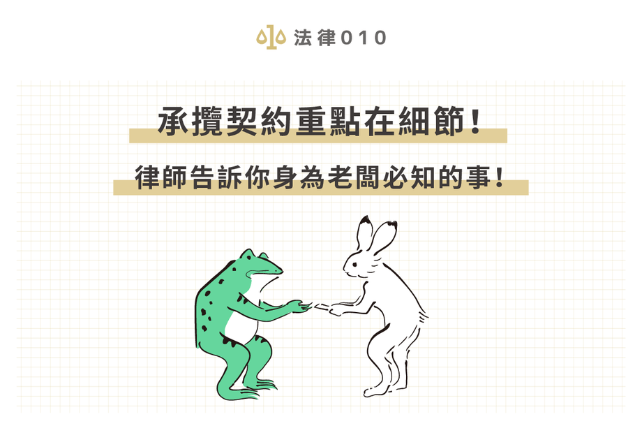 承攬契約重點在細節！律師告訴你身為老闆必知的事！