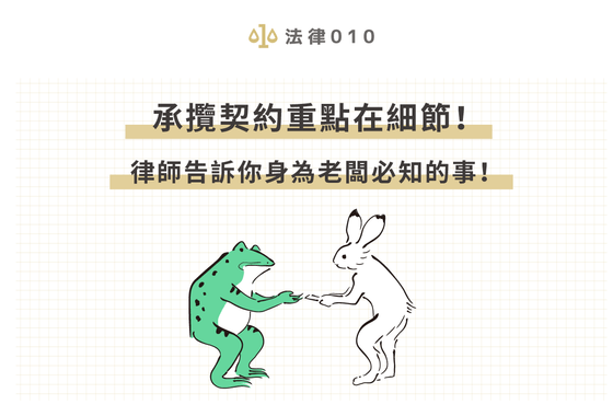 標題：承攬契約重點在細節！律師告訴你身為老闆必知的事！