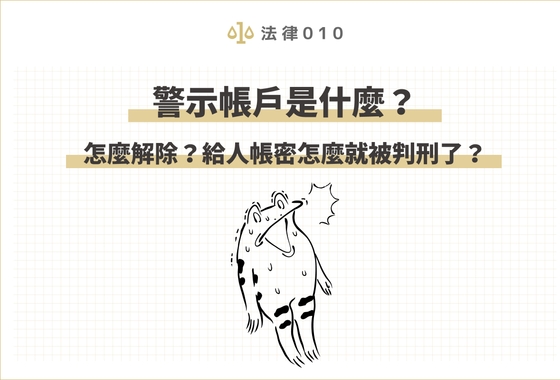 警示帳戶是什麼？如何解除警示帳戶？帳戶凍結自救整理
