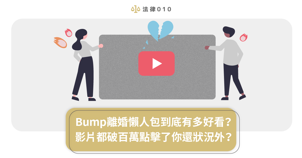 Bump離婚懶人包到底有多好看？影片都破百萬點擊了你還狀況外？