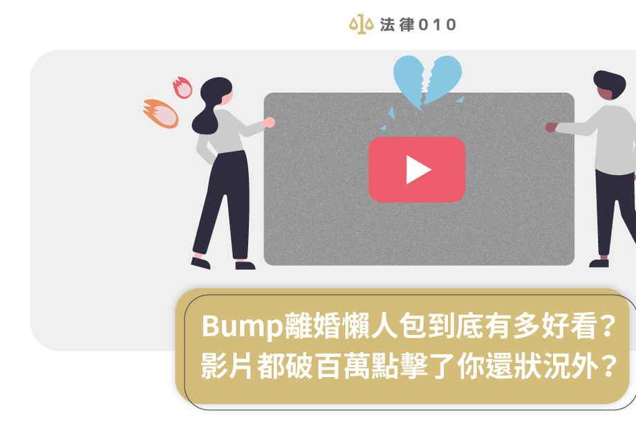 Bump離婚懶人包到底有多好看？影片都破百萬點擊了你還狀況外？