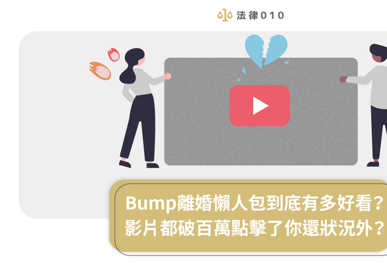 Bump離婚懶人包到底有多好看？影片都破百萬點擊了你還狀況外？