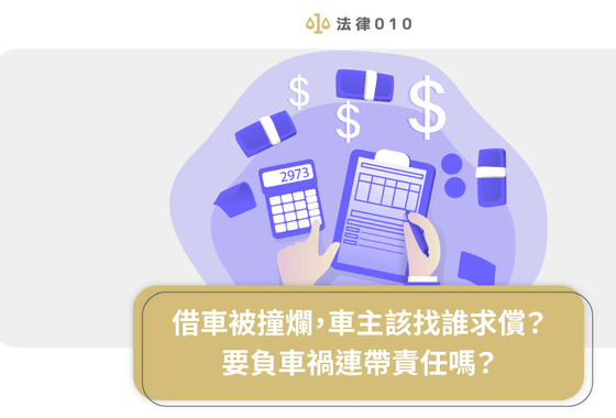 借車被撞爛,車主該找誰求償?要負車禍連帶責任嗎?