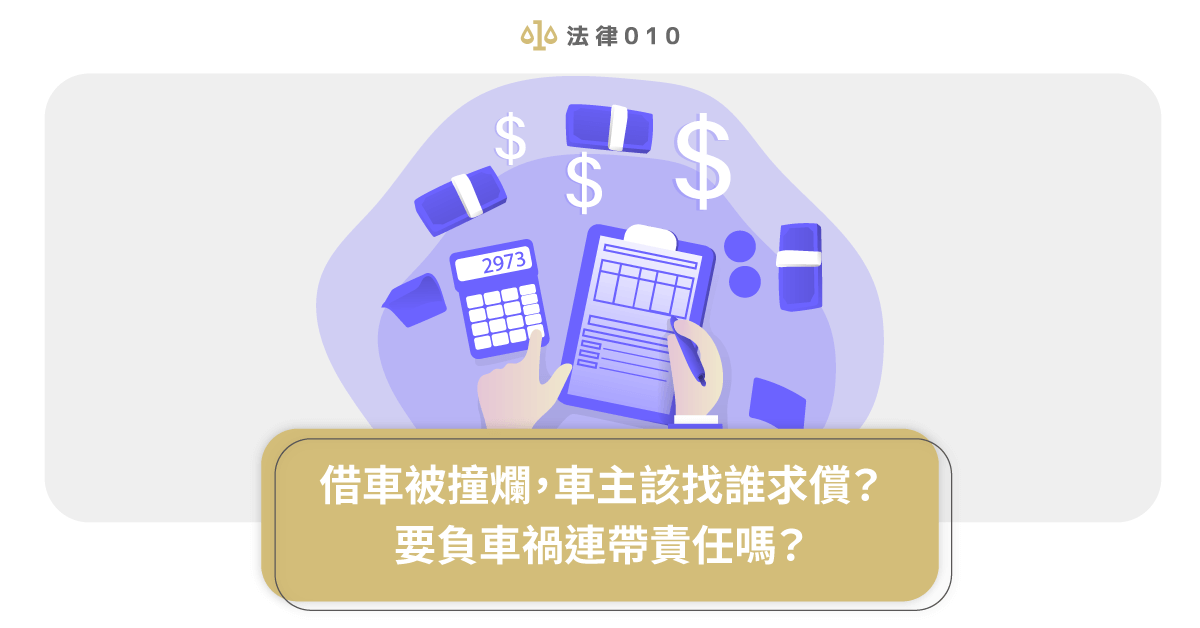 借車被撞爛，車主該找誰求償？要負車禍連帶責任嗎？