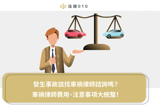 發生事故該找車禍律師諮詢嗎?車禍律師費用、注意事項大統整!