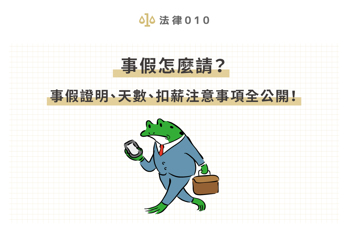 事假怎麼請?事假證明、天數、扣薪注意事項全公開!