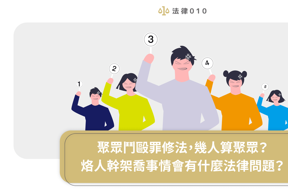 聚眾鬥毆罪修法，幾人算聚眾？烙人幹架會有什麼法律問題？