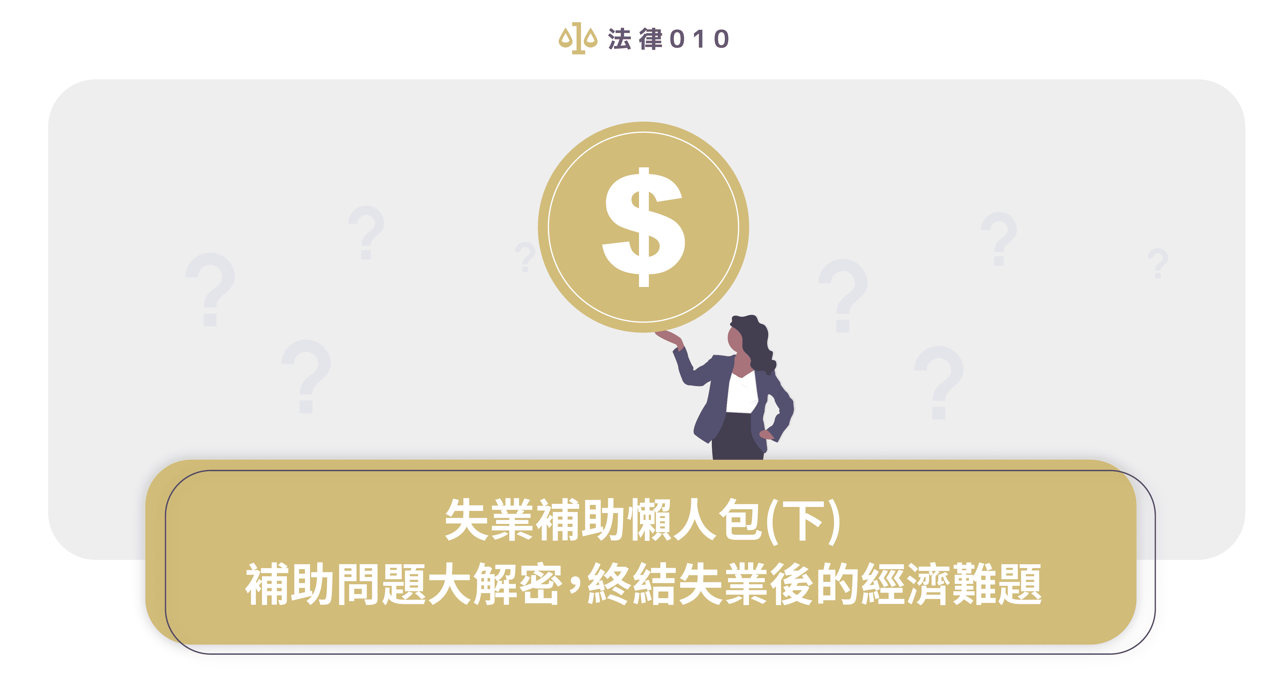 失業補助懶人包（下）─終結失業後的經濟難題