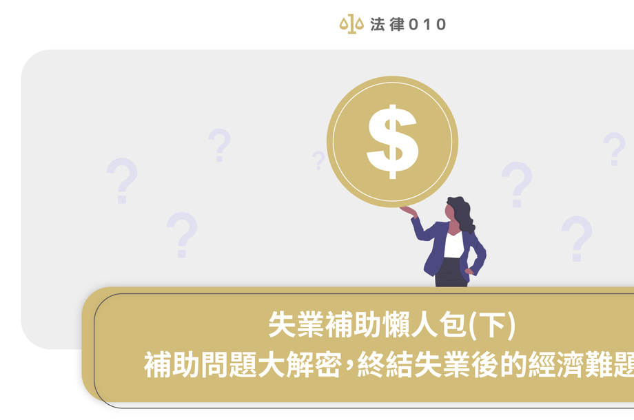 失業補助懶人包(下)─補助問題大解密，終結失業後的經濟難題