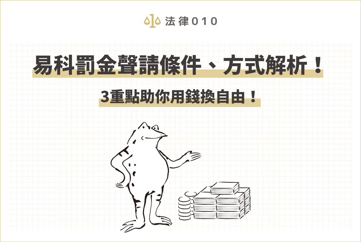 易科罰金條件、方式解析！律師3重點助你用錢換自由！