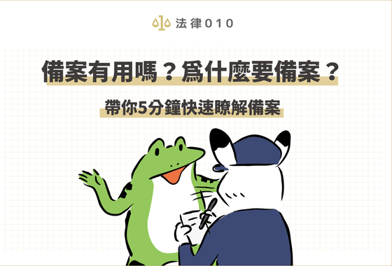 備案有用嗎？本篇將帶你瞭解備案大小事。