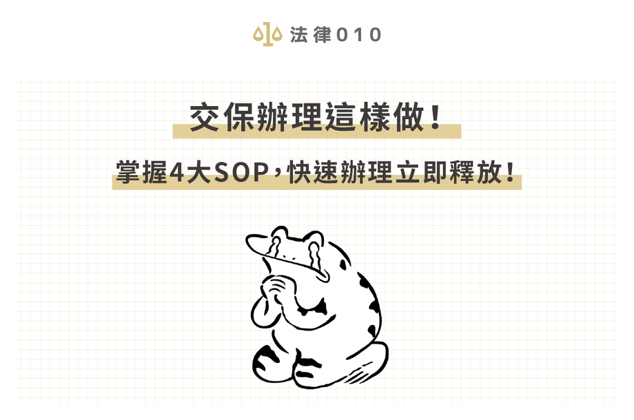 交保辦理、交保金退還查詢怎麼做？4大SOP告訴你！