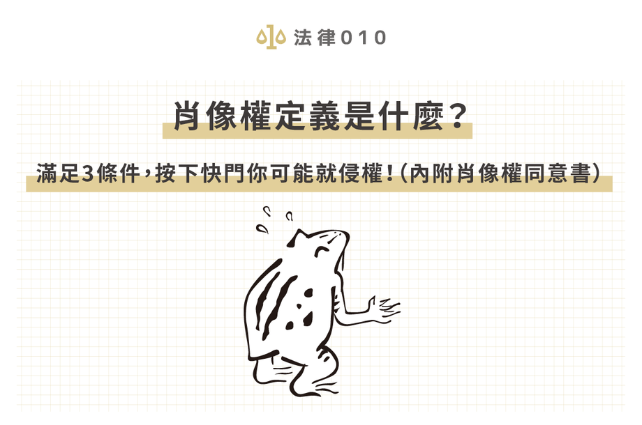 肖像權定義是什麼？滿足3條件，按下快門你可能就侵權！