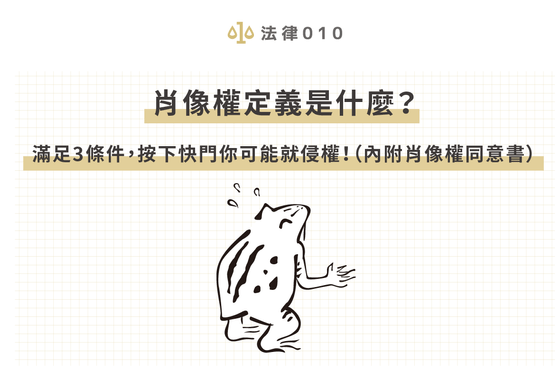 肖像權定義是什麼？滿足3條件，按下快門你可能就侵權！（內附肖像權同意書）