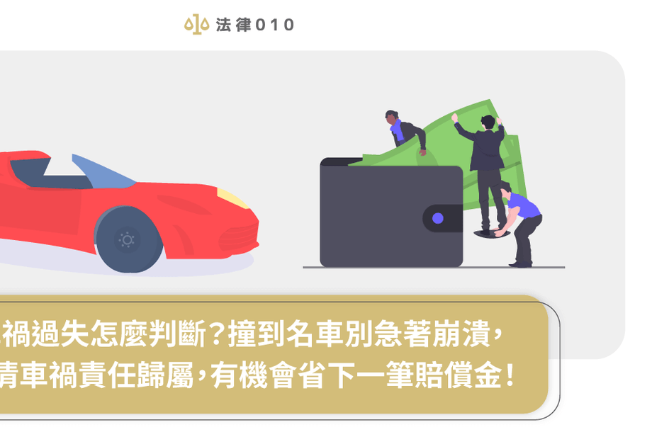 車禍過失怎麼判斷？釐清車禍責任歸屬，有機會省下賠償金！