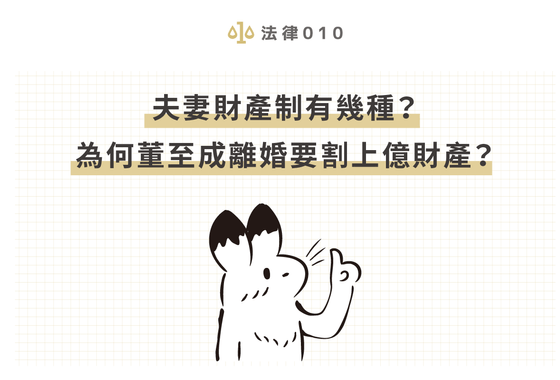 夫妻財產制有幾種？為何董至成離婚要割上億財產？