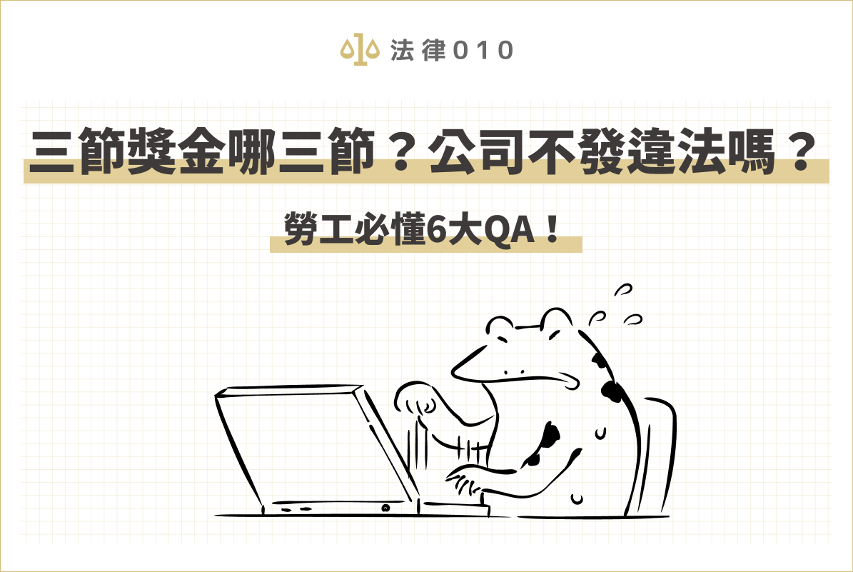 三節獎金哪三節？公司不發違法嗎？勞工必懂6大QA！