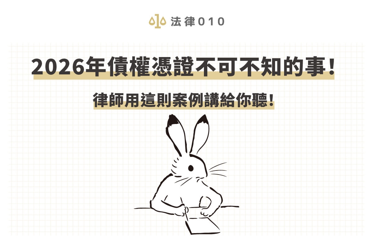 2026年債權憑證不可不知的事！律師用這則案例講給你聽！