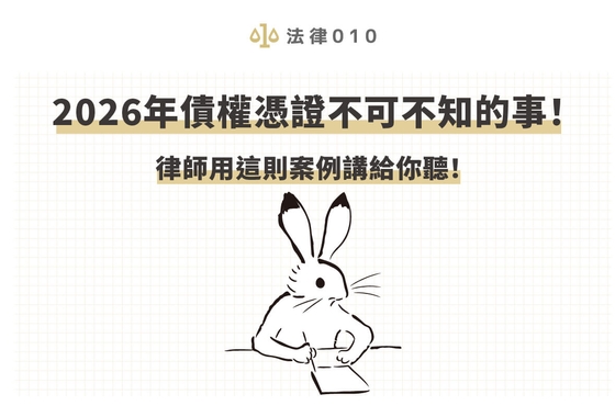 2026年債權憑證不可不知的事！律師用這則案例講給你聽！