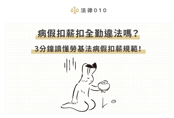 病假扣薪扣全勤違法嗎？3分鐘讀懂勞基法病假扣薪規範！