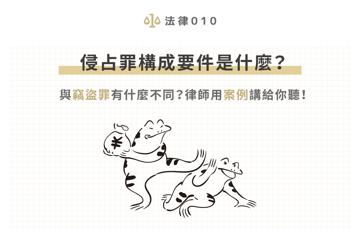 侵占罪構成要件是什麼？與竊盜罪差在哪？律師用判決來解釋