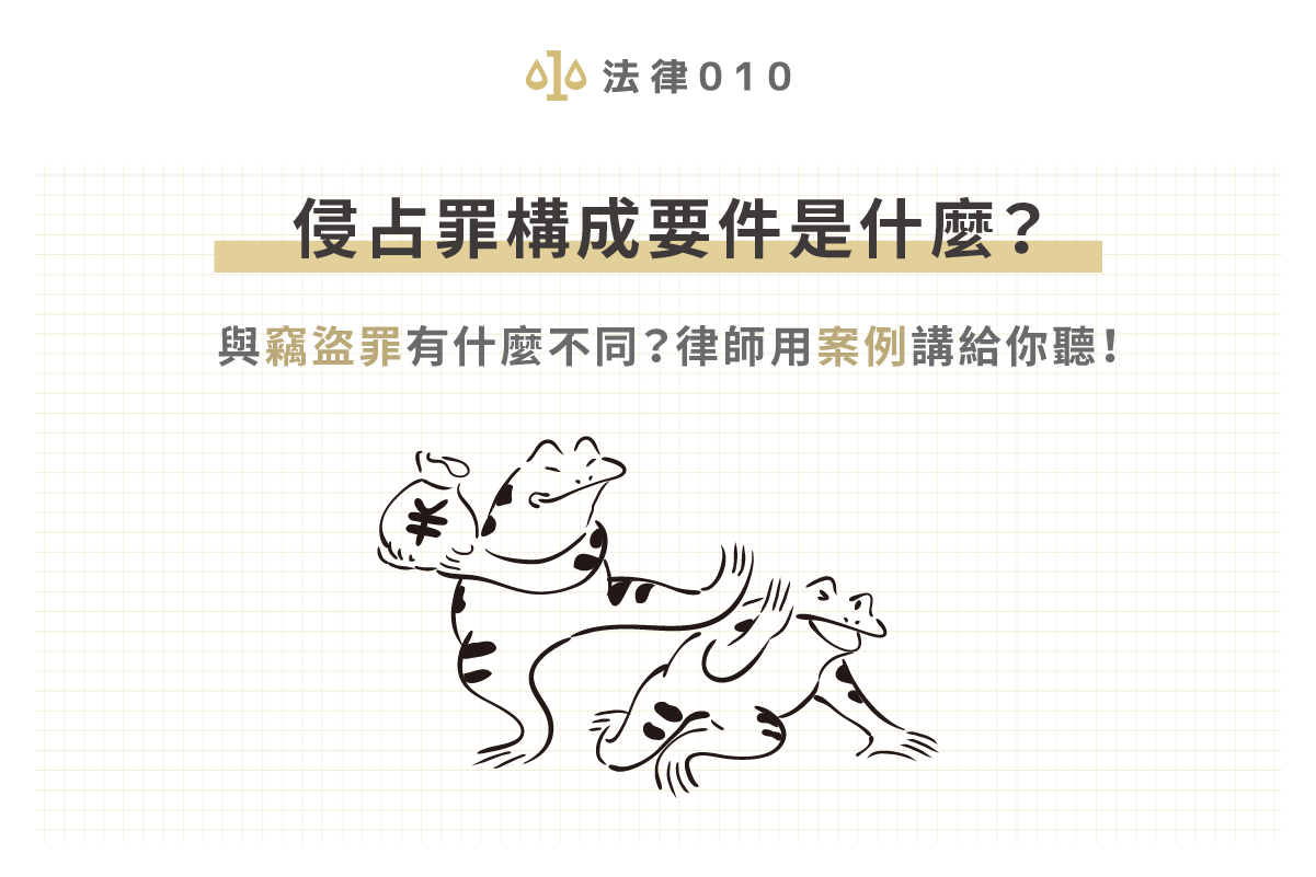 侵占罪構成要件是什麼？與竊盜罪有什麼不同？律師用案例講給你聽！