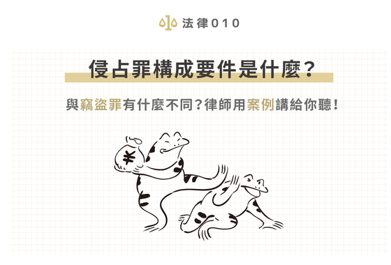 侵占罪構成要件是什麼？與竊盜罪有什麼不同？律師用案例講給你聽！