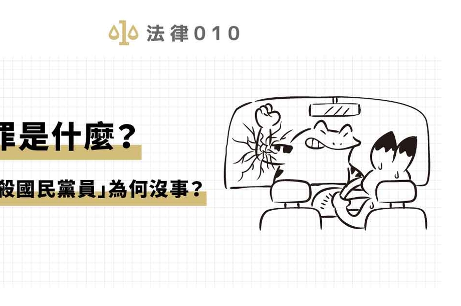 恐嚇罪是什麼？館長嗆「殺國民黨員」為何沒事？