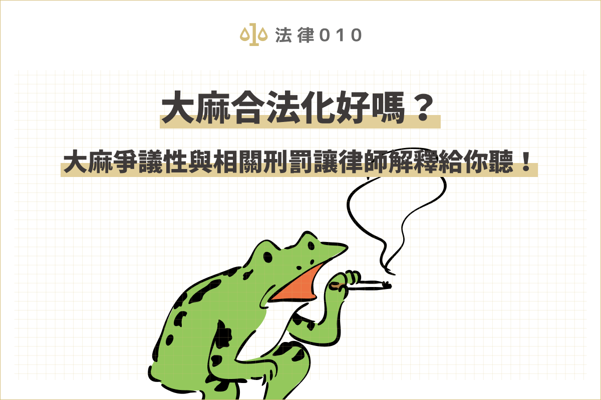 大麻合法化？大麻爭議性與台灣大麻刑罰讓律師解釋給你聽！