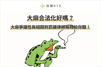 大麻合法化？大麻爭議性與台灣大麻刑罰讓律師解釋給你聽！