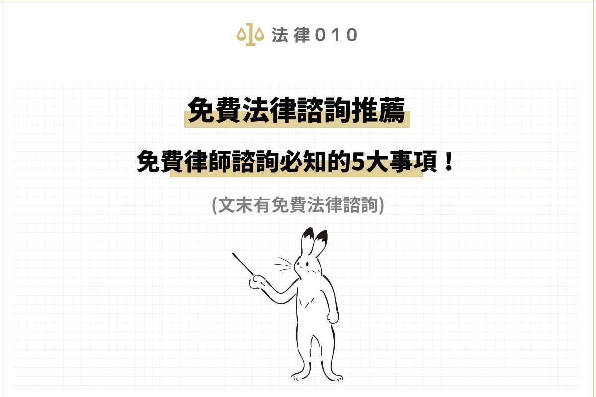 免費法律諮詢哪裡找？免費律師諮詢、線上法律諮詢資源報你知