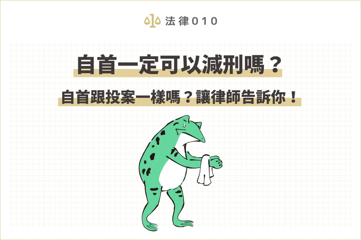 自首一定可以減刑嗎？