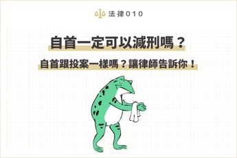 自首一定可以減刑嗎？