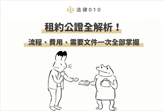 租約公證全解析!流程、費用、需要文件一次全部掌握