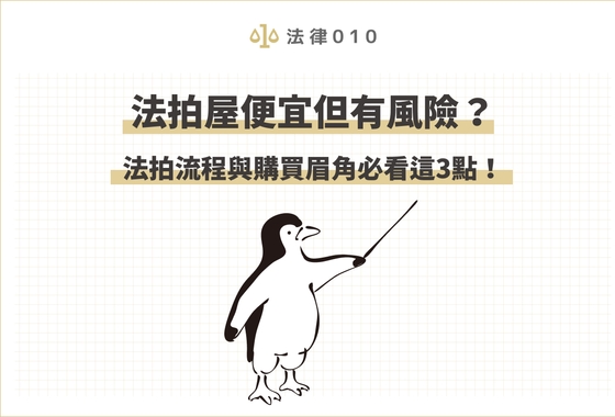 法拍屋便宜但有風險?法拍流程與購買眉角必看這3點!