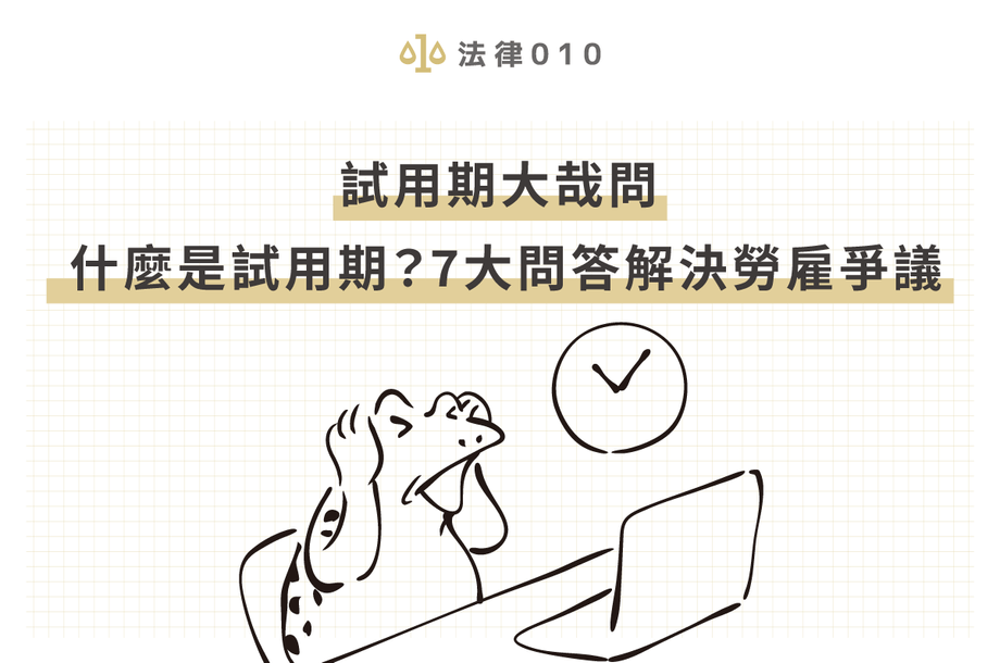 試用期大哉問：什麼是試用期？7大問答解決勞雇爭議