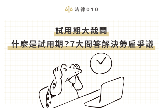 試用期大哉問：什麼是試用期？7大問答解決勞雇爭議