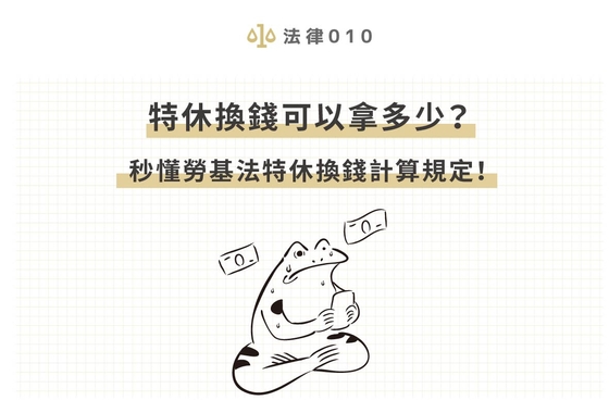 特休換錢可以拿多少？秒懂勞基法特休換錢計算規定！