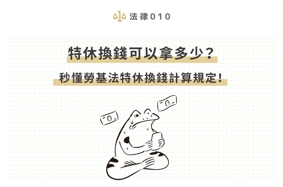 特休換錢可以拿多少？秒懂勞基法特休換錢計算規定！