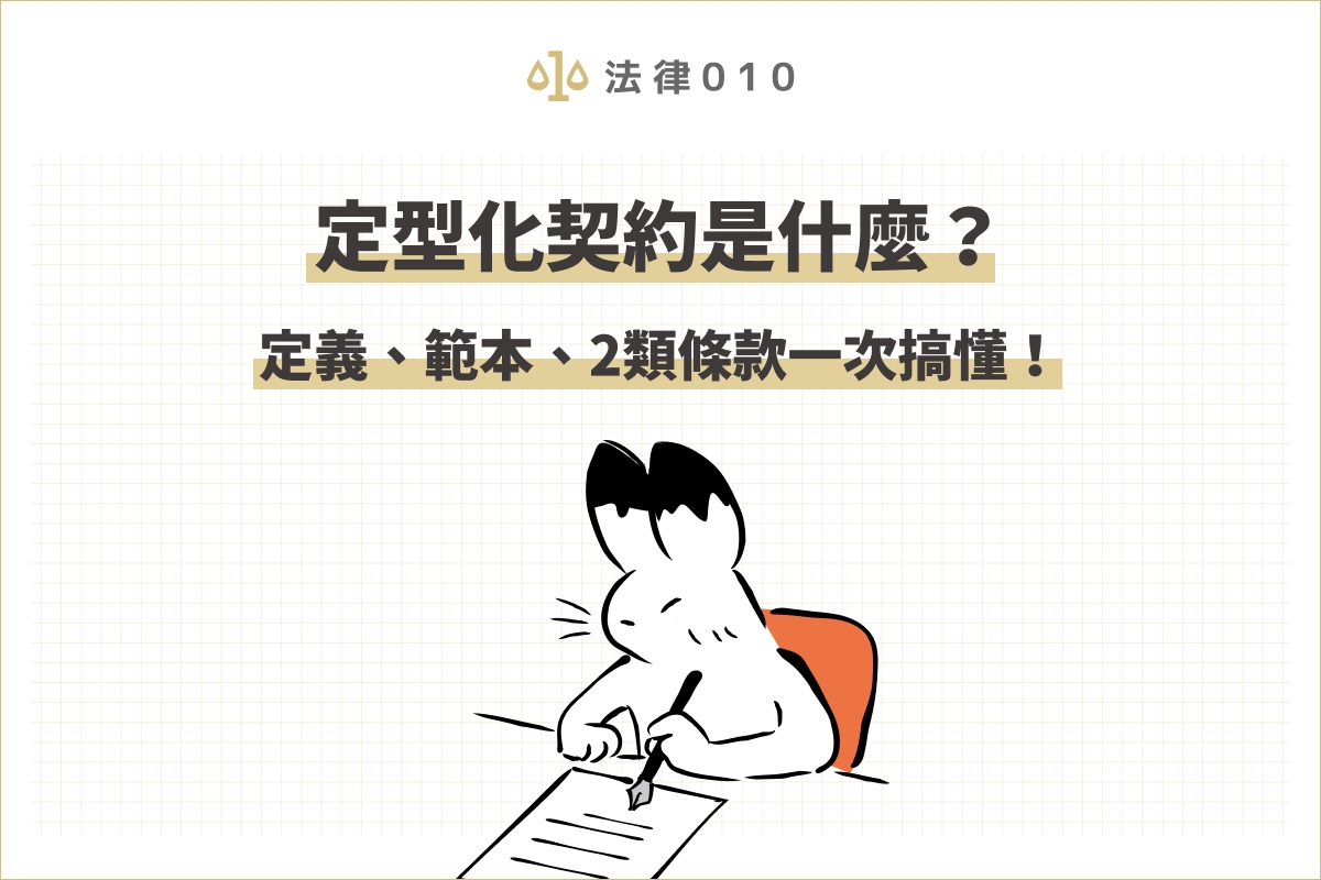 定型化契約是什麼？定義、範本、2類條款一次搞懂！