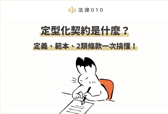 定型化契約是什麼?定義、範本、2類條款一次搞懂!