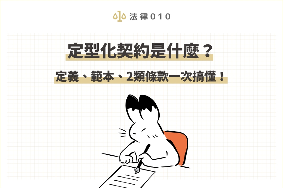 定型化契約是什麼？定義、範本、2類條款一次搞懂！