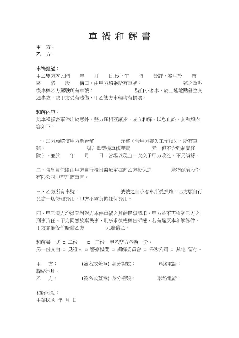 車禍和解書圖片範本