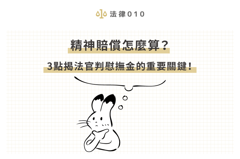 精神賠償金額怎麼算？3點揭法官判慰撫金的重要關鍵！