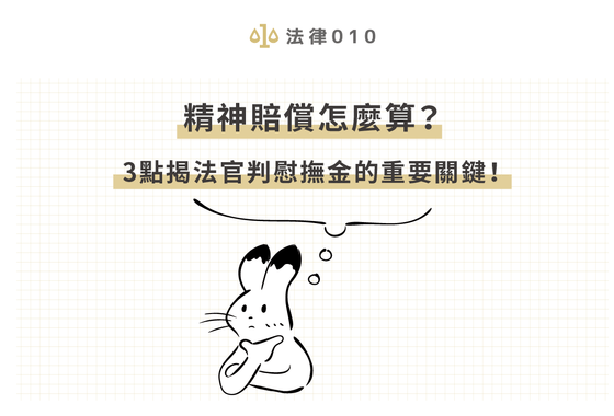 精神賠償怎麼算?3點揭法官判慰撫金的重要關鍵!