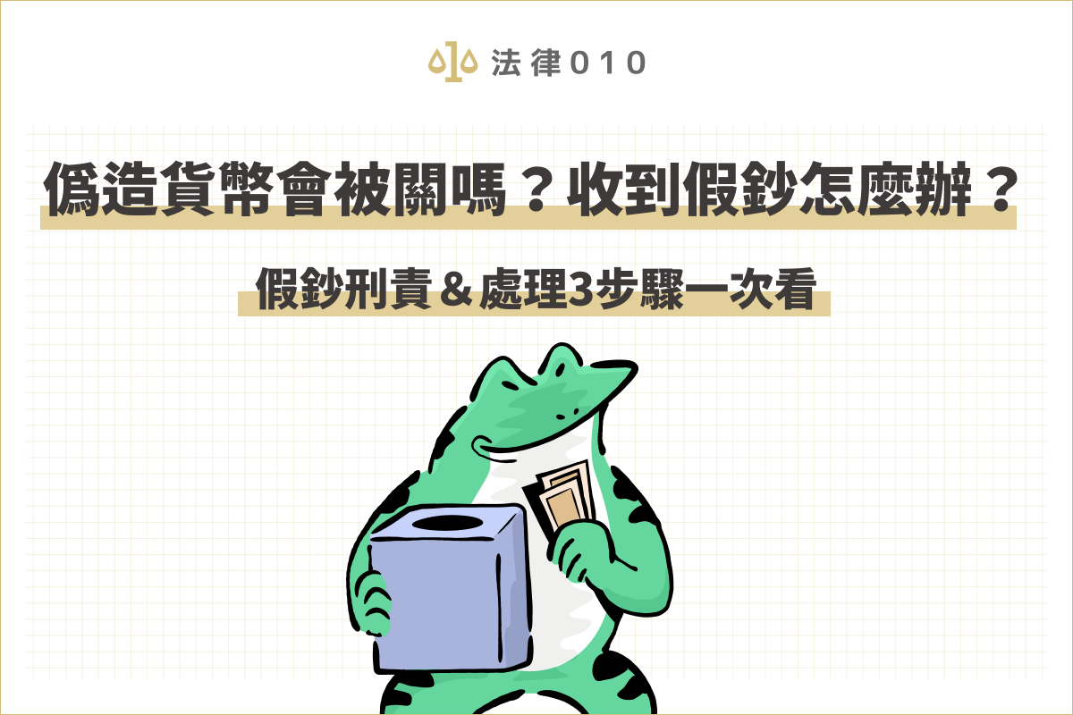 使用假鈔會違法嗎？