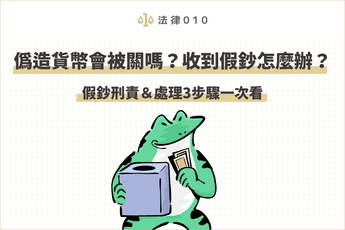 使用假鈔會違法嗎？