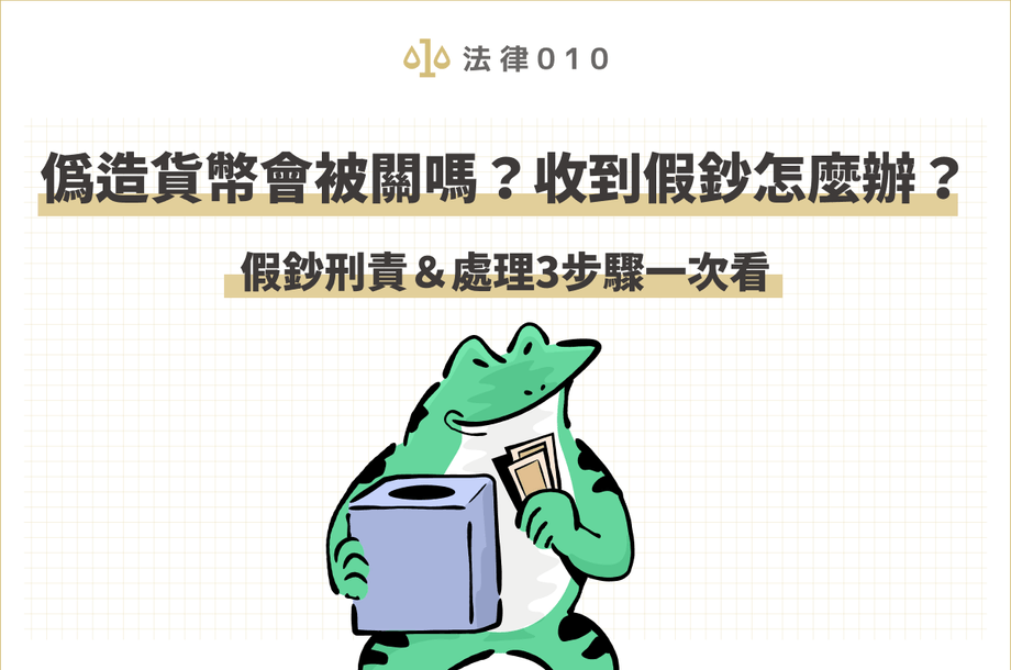 偽造貨幣會被關嗎？收到假鈔怎麼辦？刑責＆處理步驟一次看