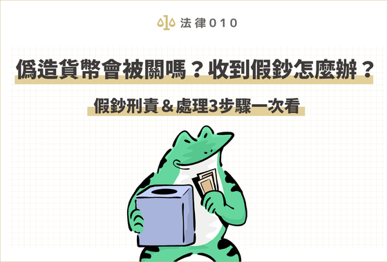 使用假鈔會違法嗎？