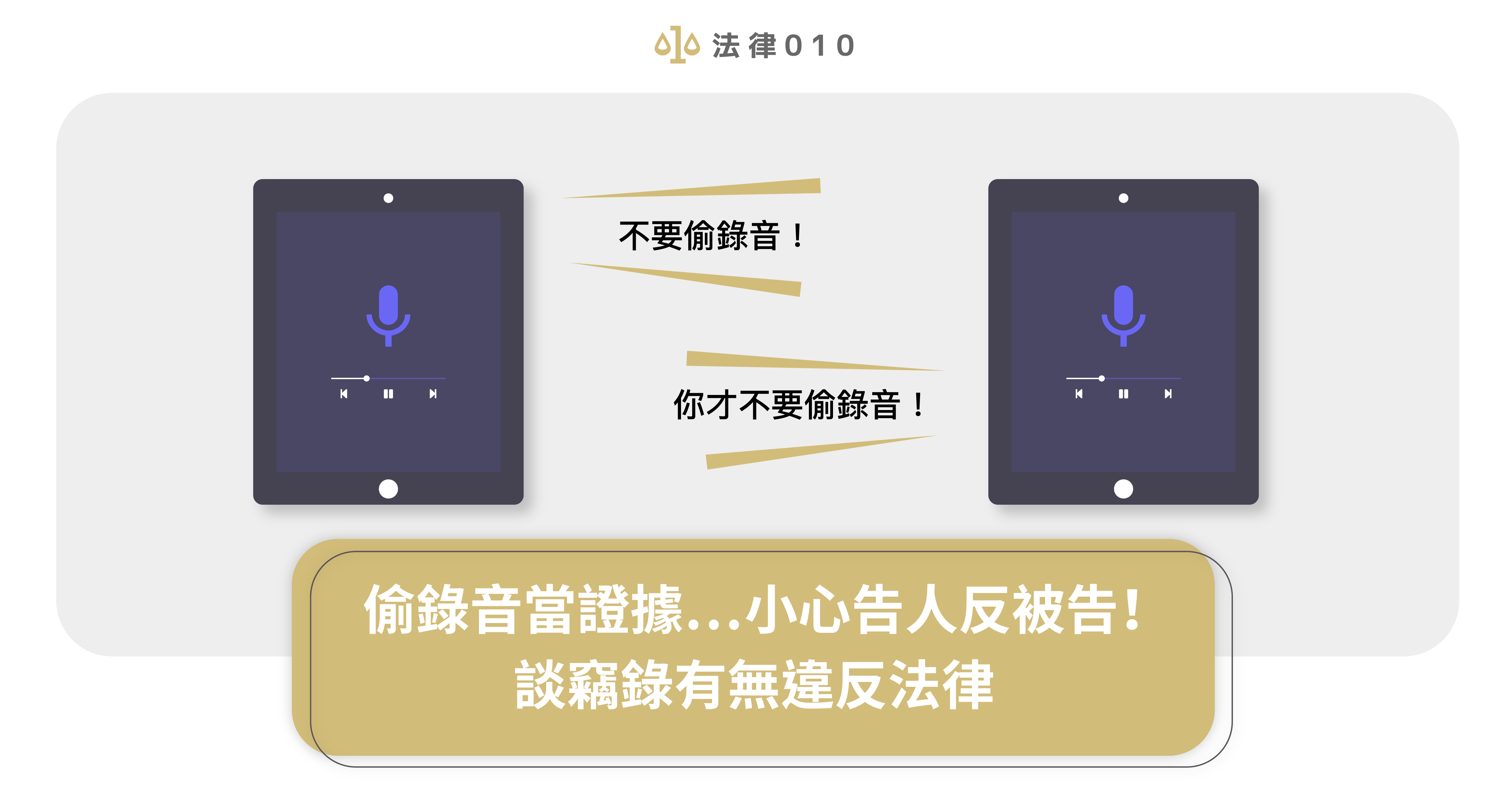 偷錄音當證據…小心告人反被告！談竊錄有無違反法律